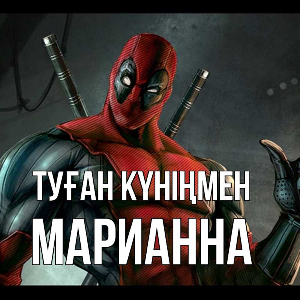 Күн сайын ашық хат с именем, Марианна Туған күніңмен марвел супергерои Онлайн тегін жүктеп алу тілектері бар керемет карта 