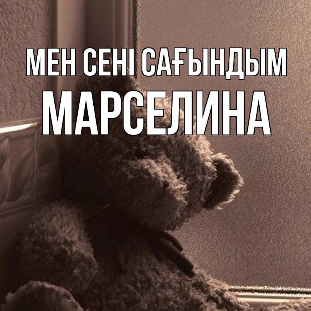 Күн сайын ашық хат с именем, Марселина Мен сені сағындым скучаем тут Онлайн тегін жүктеп алу тілектері бар керемет карта 