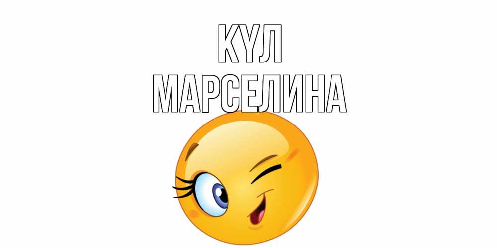 Күн сайын ашық хат с именем, Марселина күл улыбка Онлайн тегін жүктеп алу тілектері бар керемет карта 