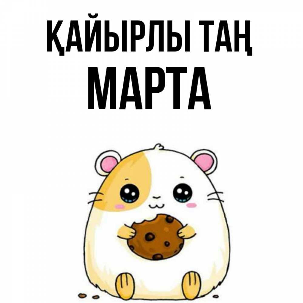 Күн сайын ашық хат с именем, Марта Қайырлы таң есть печеньку. Утречко Онлайн тегін жүктеп алу тілектері бар керемет карта 
