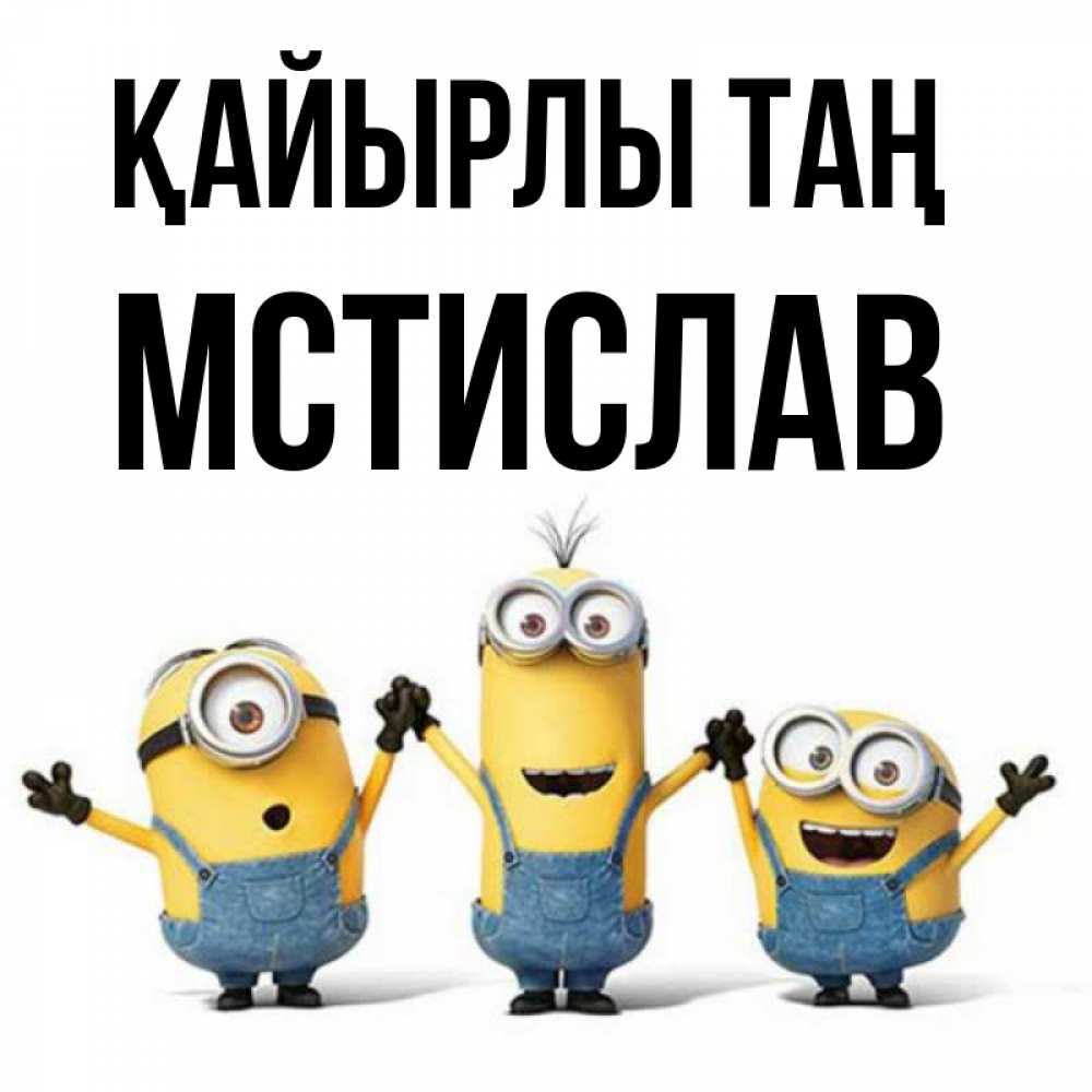 Күн сайын ашық хат с именем, Мстислав Қайырлы таң бодренького утра Онлайн тегін жүктеп алу тілектері бар керемет карта 