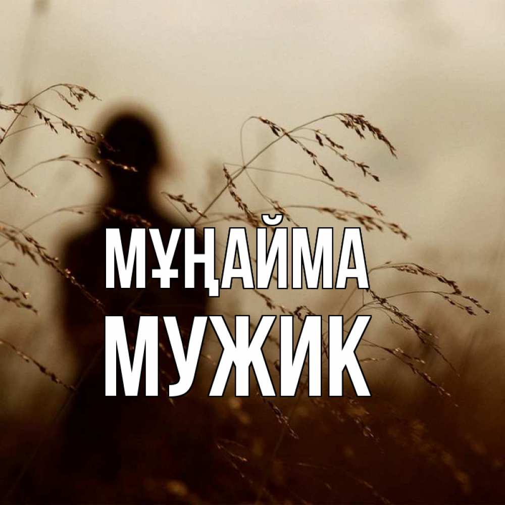 Күн сайын ашық хат с именем, Мужик Мұңайма грусть Онлайн тегін жүктеп алу тілектері бар керемет карта 