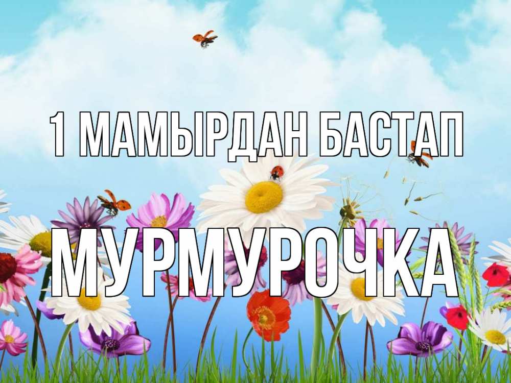 Күн сайын ашық хат с именем, Мурмурочка 1 мамырдан бастап С 1 мая Онлайн тегін жүктеп алу тілектері бар керемет карта 