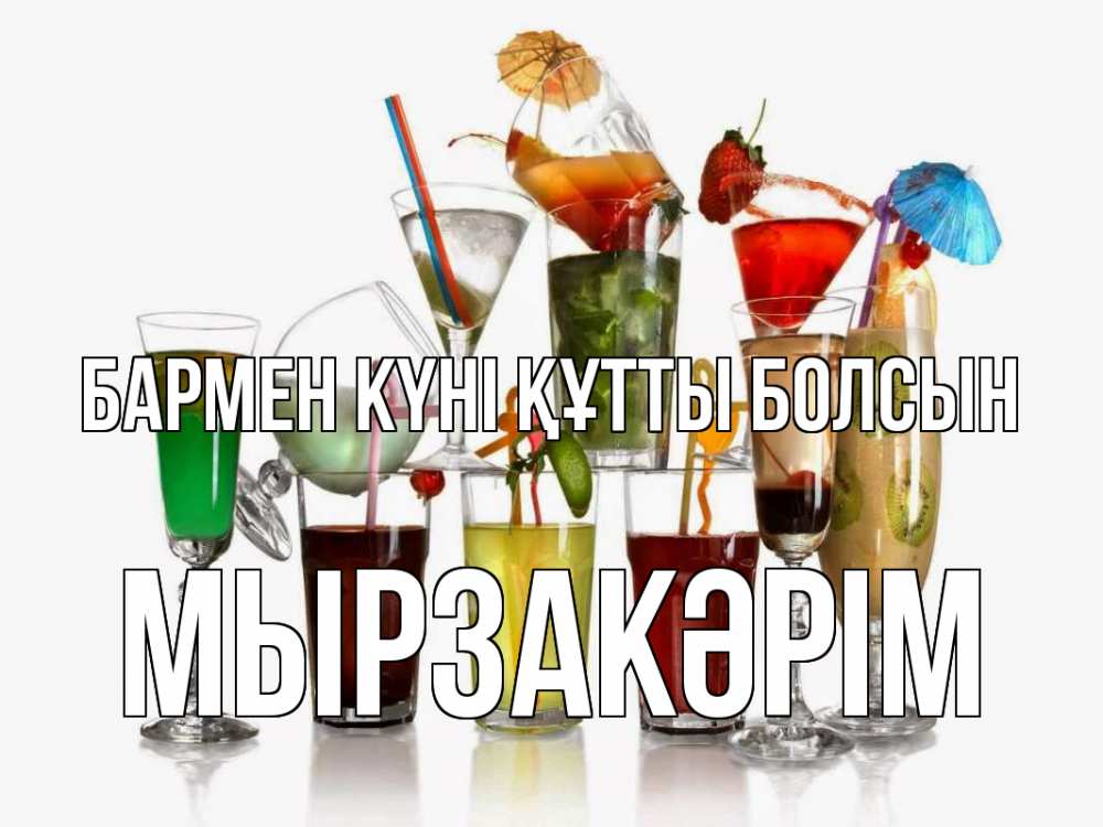 Күн сайын ашық хат с именем, Мырзакәрім бармен күні құтты болсын с днем бармена Онлайн тегін жүктеп алу тілектері бар керемет карта 