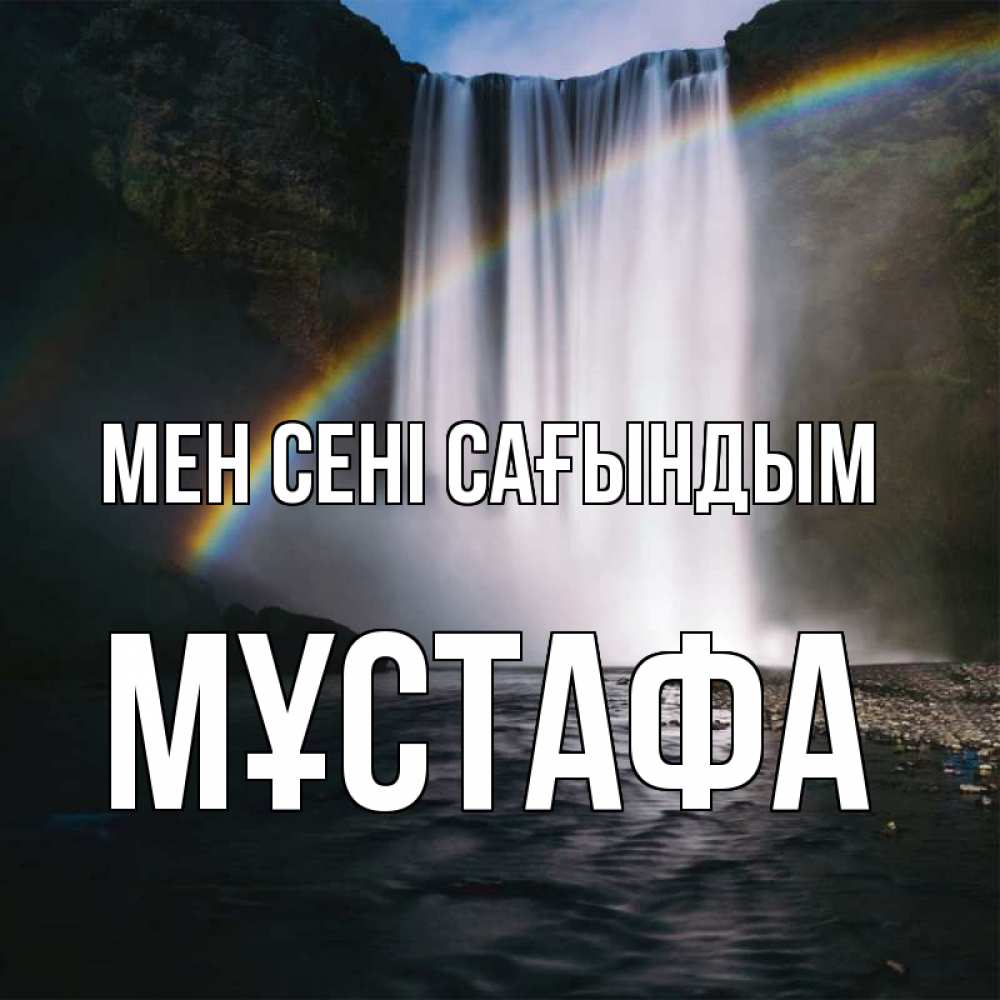 Күн сайын ашық хат с именем, МҰСТАФА Мен сені сағындым иди скорее ко мне Онлайн тегін жүктеп алу тілектері бар керемет карта 