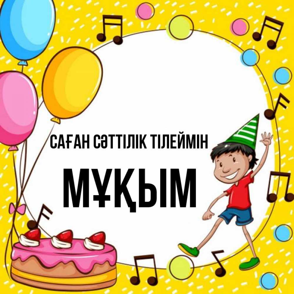 Күн сайын ашық хат с именем, МҰҚЫМ Саған сәттілік тілеймін открытка 1 Онлайн тегін жүктеп алу тілектері бар керемет карта 