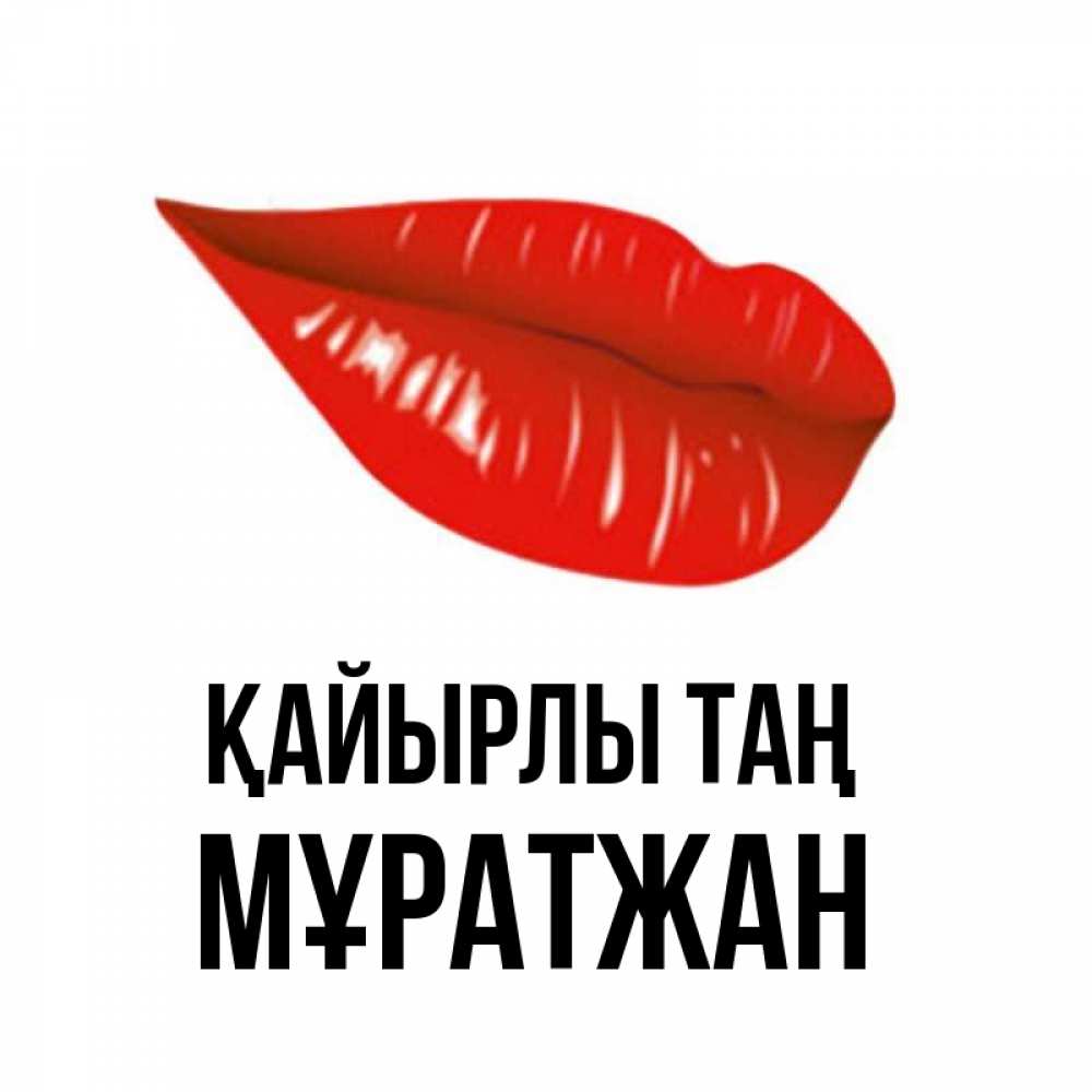 Күн сайын ашық хат с именем, Мұратжан Қайырлы таң утрешний поцелуй Онлайн тегін жүктеп алу тілектері бар керемет карта 