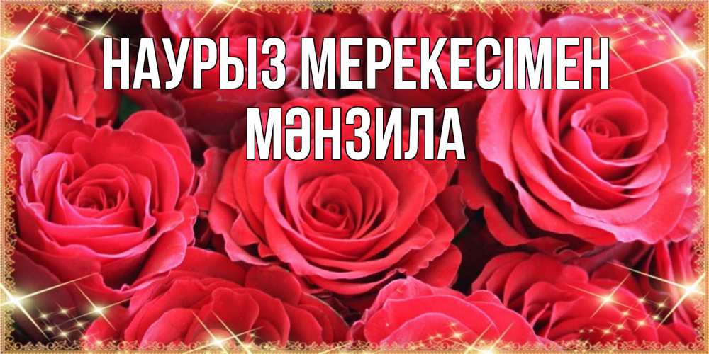 Күн сайын ашық хат с именем, МӘНЗИЛА Наурыз мерекесімен открытки на праздник весны наурыз Онлайн тегін жүктеп алу тілектері бар керемет карта 