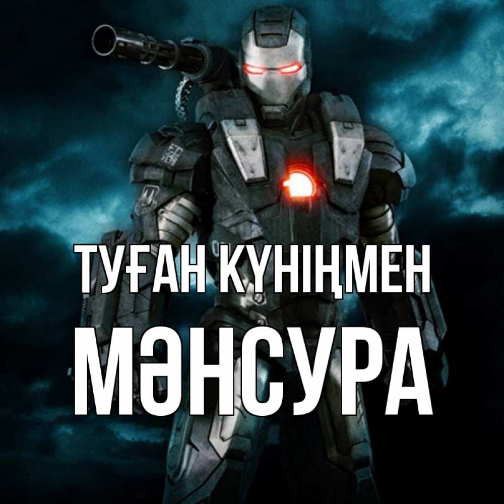 Күн сайын ашық хат с именем, МӘНСУРА Туған күніңмен марвел супергерой в новом костюме Онлайн тегін жүктеп алу тілектері бар керемет карта 