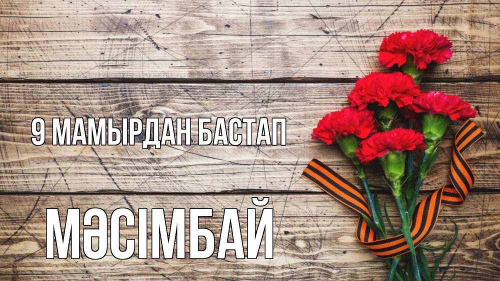 Күн сайын ашық хат с именем, МӘСІМБАЙ 9 мамырдан бастап 9 мая Онлайн тегін жүктеп алу тілектері бар керемет карта 