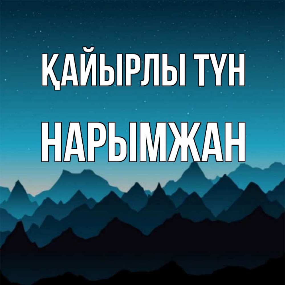 Күн сайын ашық хат с именем, НАРЫМЖАН Қайырлы түн сладких снов звездное небо Онлайн тегін жүктеп алу тілектері бар керемет карта 