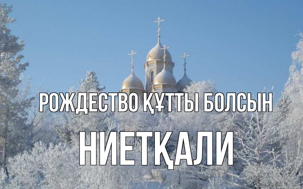 Күн сайын ашық хат с именем, НИЕТҚАЛИ Рождество құтты болсын храм, зима, лес, церковь Онлайн тегін жүктеп алу тілектері бар керемет карта 