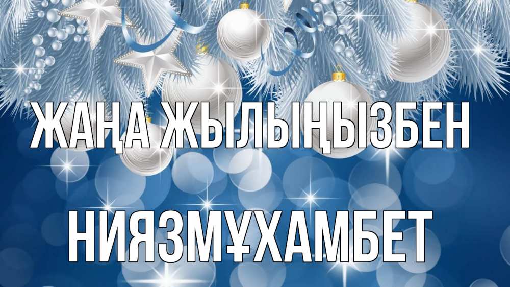 Күн сайын ашық хат с именем, НИЯЗМҰХАМБЕТ Жаңа жылыңызбен елочные игрушки Онлайн тегін жүктеп алу тілектері бар керемет карта 