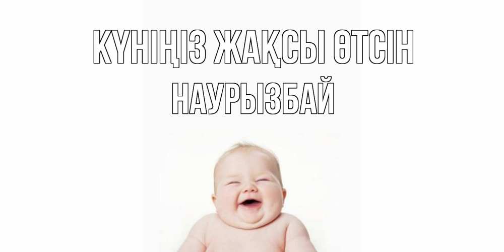 Күн сайын ашық хат с именем, Наурызбай Күніңіз жақсы өтсін открытка для поднятия настроения Онлайн тегін жүктеп алу тілектері бар керемет карта 