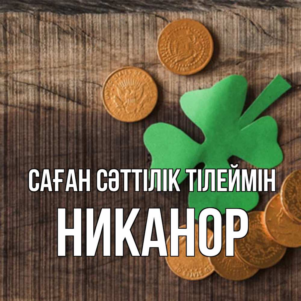 Күн сайын ашық хат с именем, Никанор Саған сәттілік тілеймін на удачу сегодня Онлайн тегін жүктеп алу тілектері бар керемет карта 