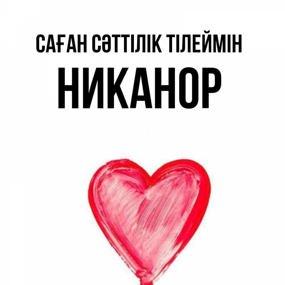 Күн сайын ашық хат с именем, Никанор Саған сәттілік тілеймін рисунок маркером Онлайн тегін жүктеп алу тілектері бар керемет карта 