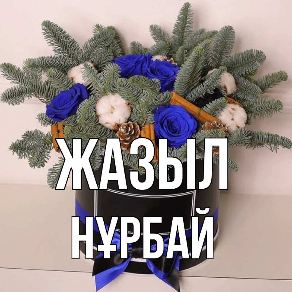 Күн сайын ашық хат с именем, НҰРБАЙ Жазыл короче кто то загрузил эти шишки Онлайн тегін жүктеп алу тілектері бар керемет карта 