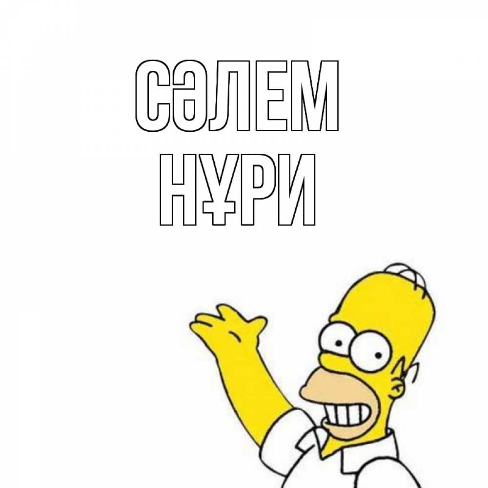 Күн сайын ашық хат с именем, НҰРИ Сәлем Симпсоны Онлайн тегін жүктеп алу тілектері бар керемет карта 
