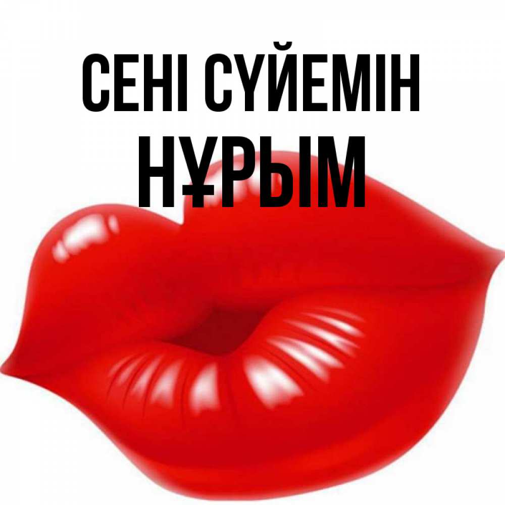Күн сайын ашық хат с именем, Нұрым Сені сүйемін губки надутые бантиком Онлайн тегін жүктеп алу тілектері бар керемет карта 