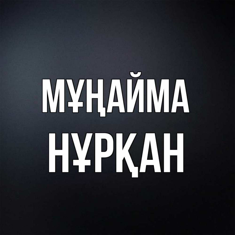 Күн сайын ашық хат с именем, Нұрқан Мұңайма Градиент серый Онлайн тегін жүктеп алу тілектері бар керемет карта 
