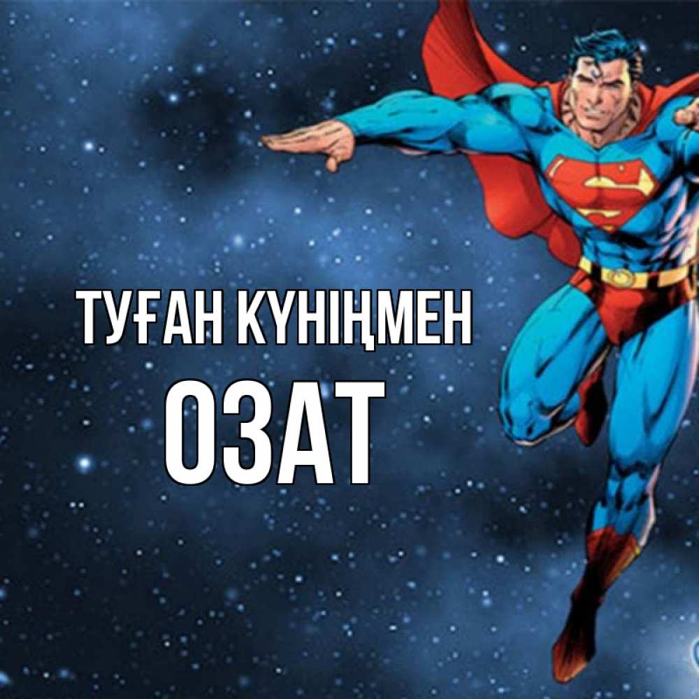 Күн сайын ашық хат с именем, ОЗАТ Туған күніңмен супергерой Онлайн тегін жүктеп алу тілектері бар керемет карта 