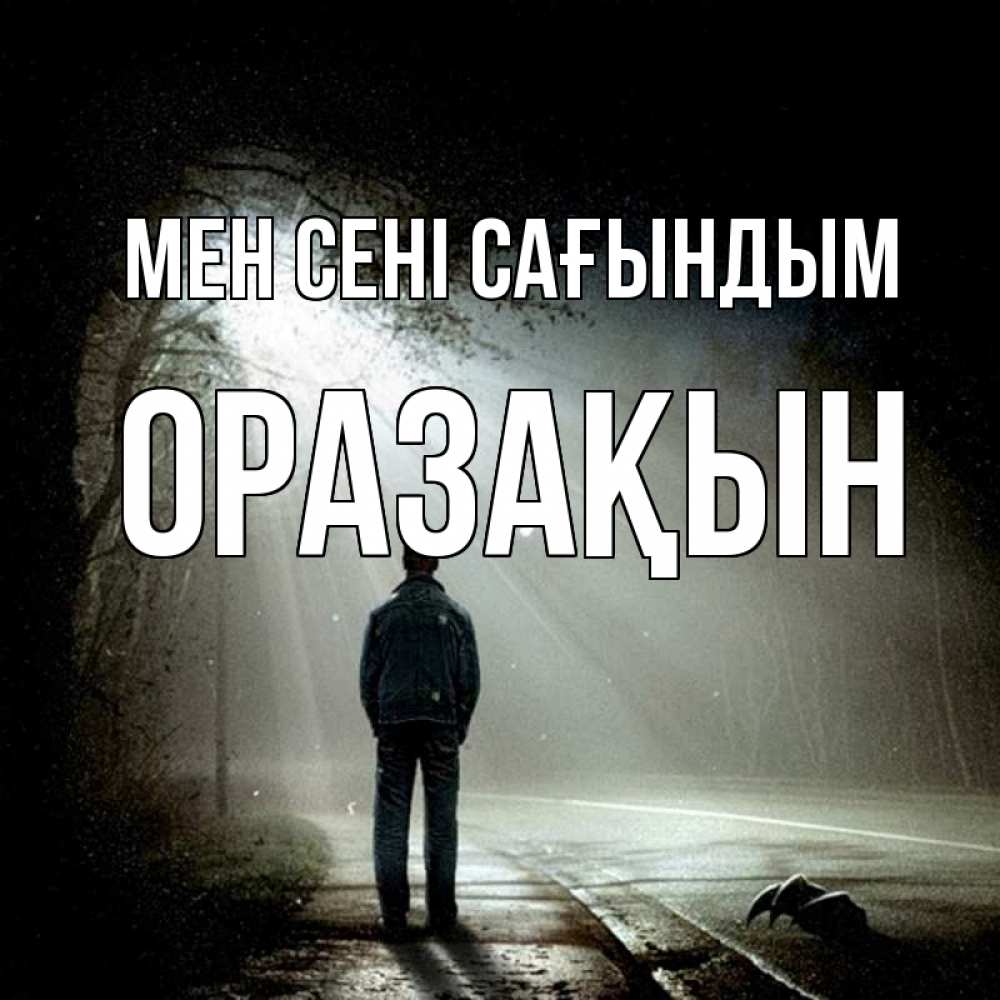 Күн сайын ашық хат с именем, ОРАЗАҚЫН Мен сені сағындым свет 1 Онлайн тегін жүктеп алу тілектері бар керемет карта 