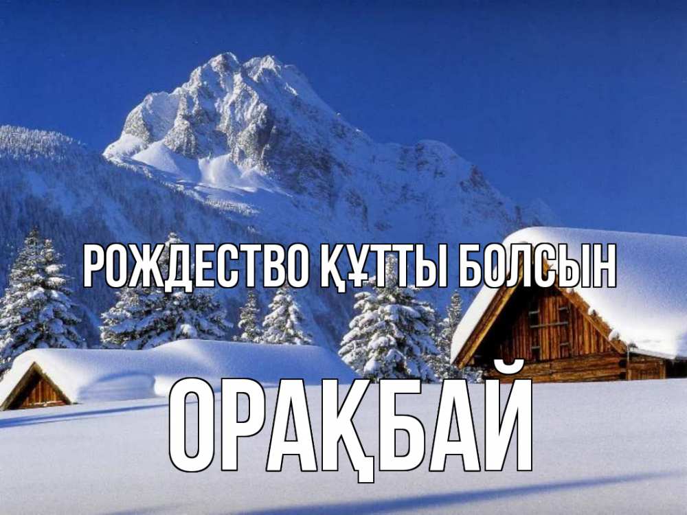 Күн сайын ашық хат с именем, ОРАҚБАЙ Рождество құтты болсын Зима Онлайн тегін жүктеп алу тілектері бар керемет карта 