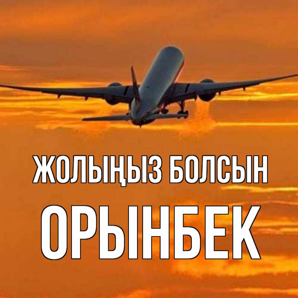 Күн сайын ашық хат с именем, ОРЫНБЕК Жолыңыз болсын оранжевое небо Онлайн тегін жүктеп алу тілектері бар керемет карта 