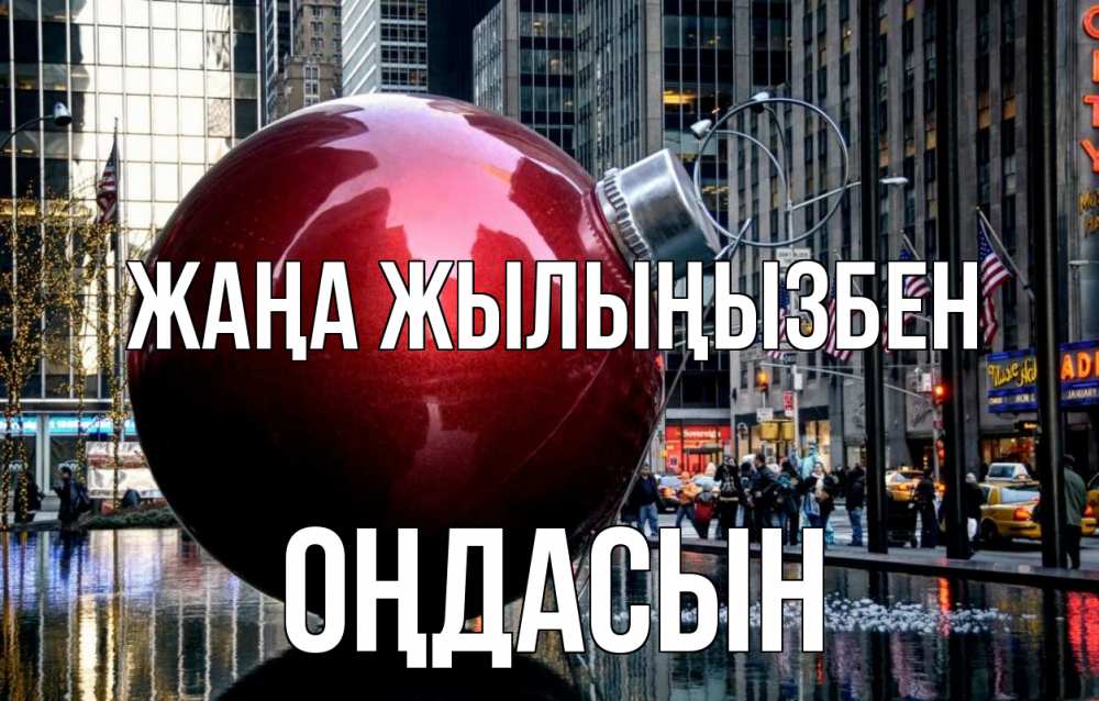Күн сайын ашық хат с именем, ОҢДАСЫН Жаңа жылыңызбен Америка, новый год Онлайн тегін жүктеп алу тілектері бар керемет карта 