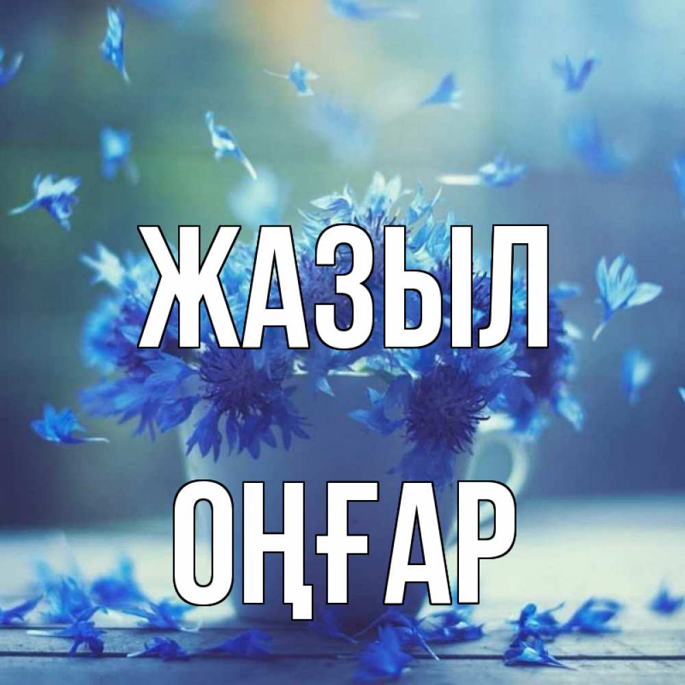 Күн сайын ашық хат с именем, ОҢҒАР Жазыл кружка с зельем и цветами Онлайн тегін жүктеп алу тілектері бар керемет карта 