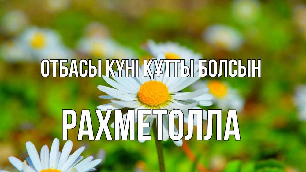 Күн сайын ашық хат с именем, РАХМЕТОЛЛА отбасы күні құтты болсын с днем семьи Онлайн тегін жүктеп алу тілектері бар керемет карта 