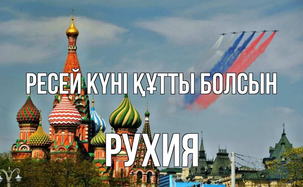 Күн сайын ашық хат с именем, РУХИЯ Ресей күні құтты болсын С днем России Онлайн тегін жүктеп алу тілектері бар керемет карта 
