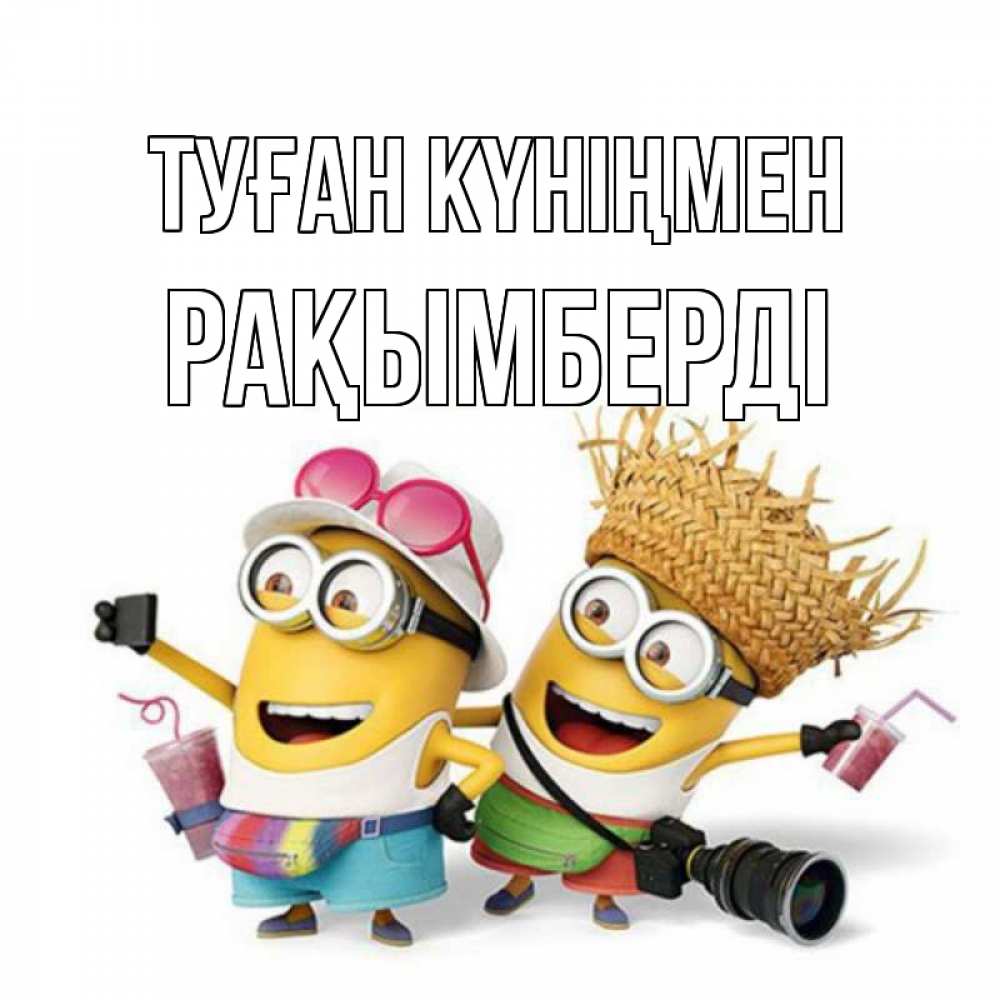 Күн сайын ашық хат с именем, Рақымберді Туған күніңмен праздник с танцами Онлайн тегін жүктеп алу тілектері бар керемет карта 