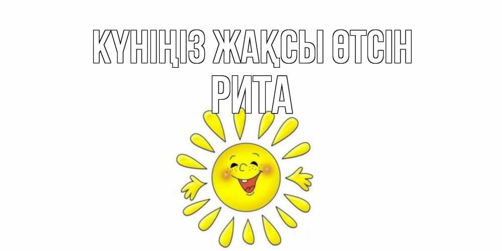 Күн сайын ашық хат с именем, Рита Күніңіз жақсы өтсін открытка на каждый день Онлайн тегін жүктеп алу тілектері бар керемет карта 