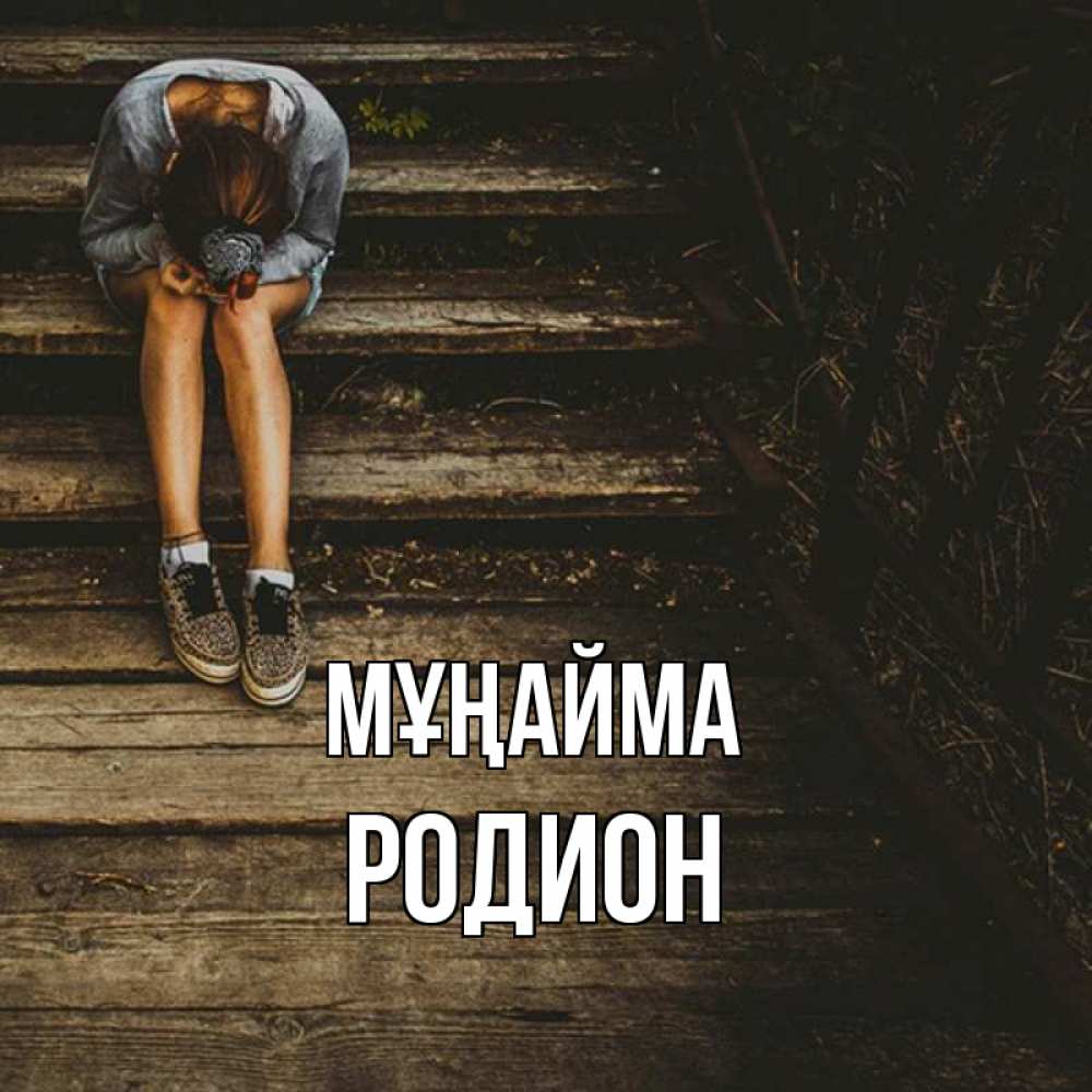 Күн сайын ашық хат с именем, Родион Мұңайма девушка сидит на деревянных ступеньках Онлайн тегін жүктеп алу тілектері бар керемет карта 