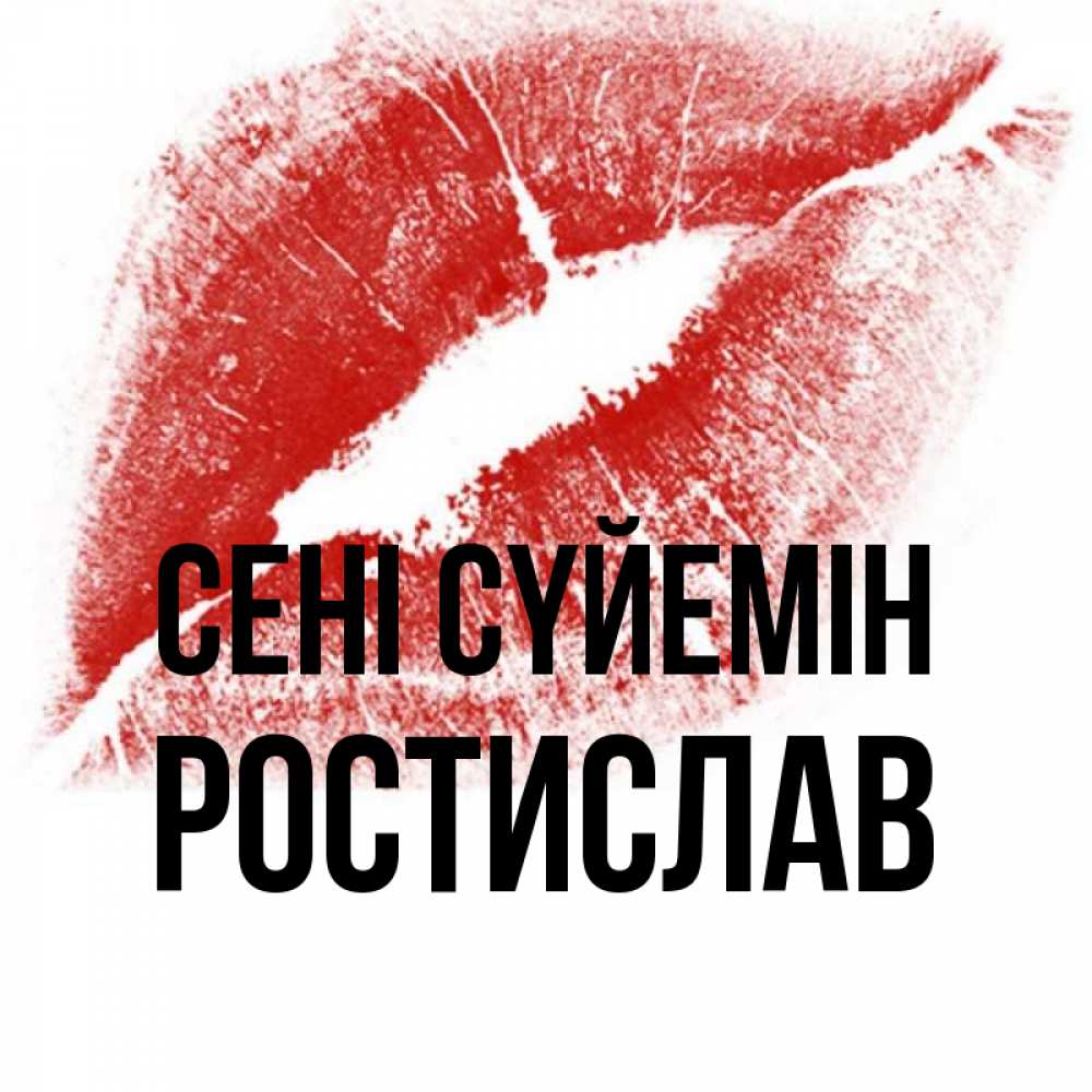 Күн сайын ашық хат с именем, Ростислав Сені сүйемін открытка с пожеланием поцелуя Онлайн тегін жүктеп алу тілектері бар керемет карта 