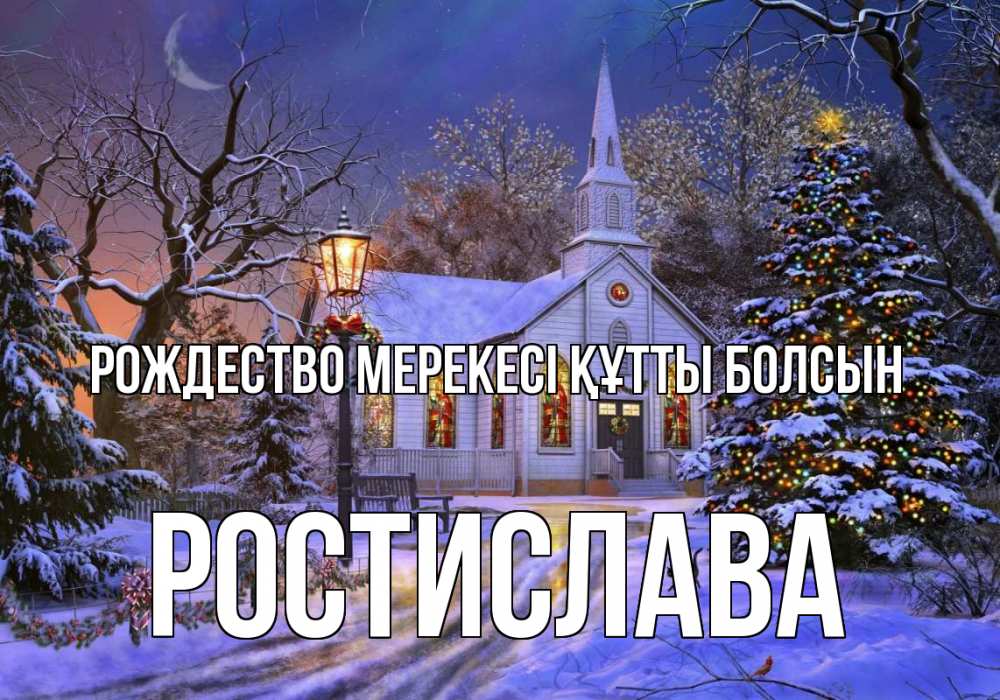 Картинка Рождество мерекесі құтты болсын, Ростислава