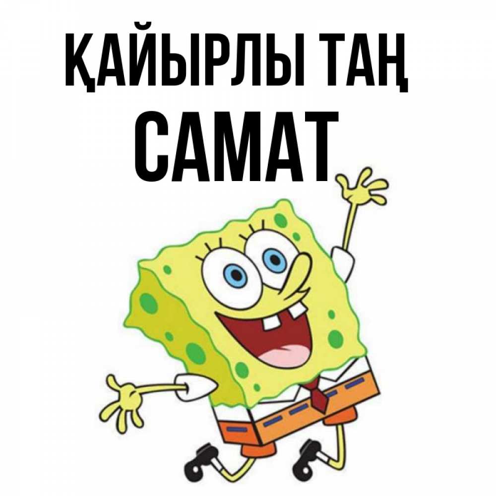 Күн сайын ашық хат с именем, САМАТ Қайырлы таң улыбающийся спанч Боб Онлайн тегін жүктеп алу тілектері бар керемет карта 