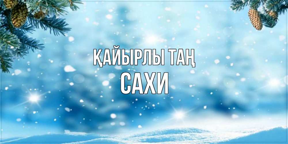 Күн сайын ашық хат с именем, САХИ Қайырлы таң зимнее доброе утро Онлайн тегін жүктеп алу тілектері бар керемет карта 