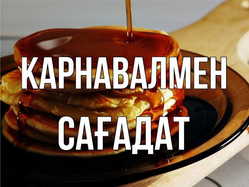 Күн сайын ашық хат с именем, САҒАДАТ Карнавалмен блины Онлайн тегін жүктеп алу тілектері бар керемет карта 
