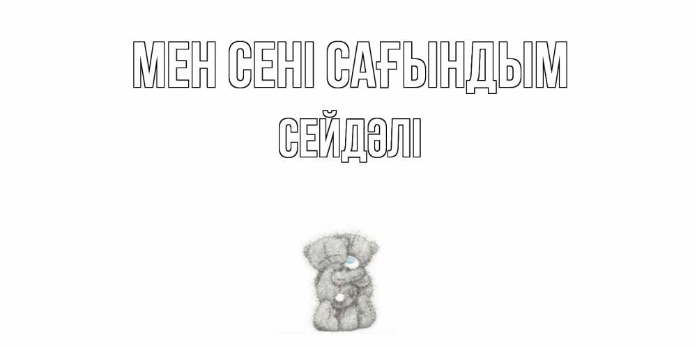 Күн сайын ашық хат с именем, СЕЙДӘЛІ Мен сені сағындым мишки Онлайн тегін жүктеп алу тілектері бар керемет карта 