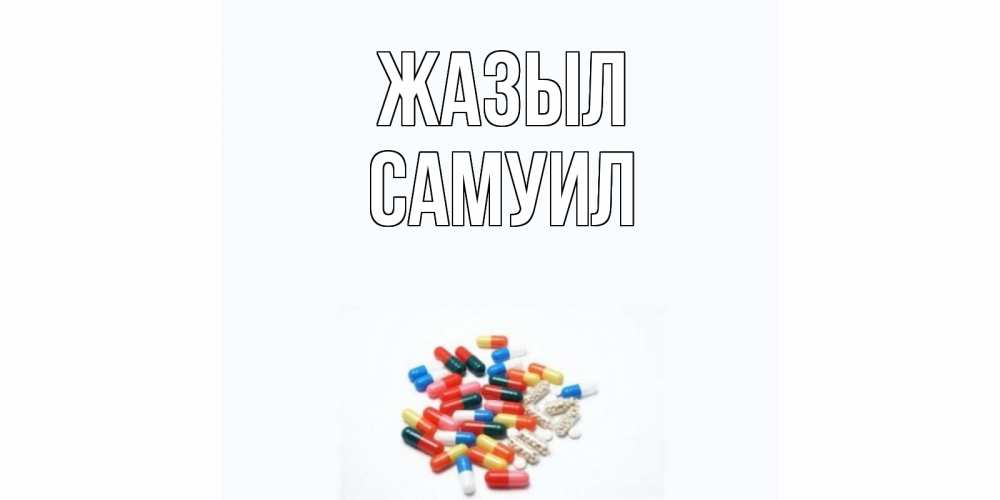 Күн сайын ашық хат с именем, Самуил Жазыл таблетки Онлайн тегін жүктеп алу тілектері бар керемет карта 