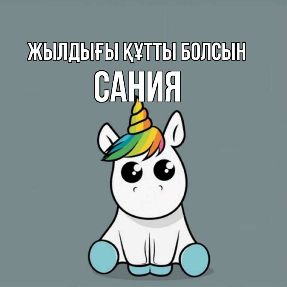 Күн сайын ашық хат с именем, Сания Жылдығы құтты болсын пони Онлайн тегін жүктеп алу тілектері бар керемет карта 