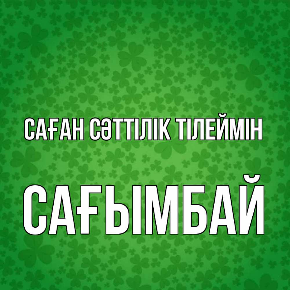 Күн сайын ашық хат с именем, Сағымбай Саған сәттілік тілеймін много листочков на удачу Онлайн тегін жүктеп алу тілектері бар керемет карта 