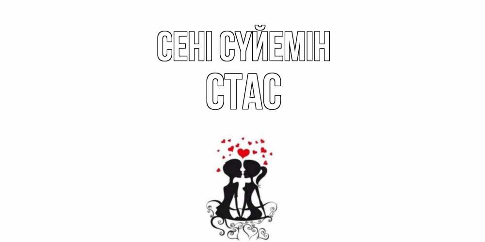 Күн сайын ашық хат с именем, Стас Сені сүйемін силует, поцелуй Онлайн тегін жүктеп алу тілектері бар керемет карта 