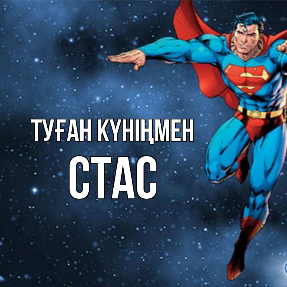 Күн сайын ашық хат с именем, Стас Туған күніңмен супергерой Онлайн тегін жүктеп алу тілектері бар керемет карта 