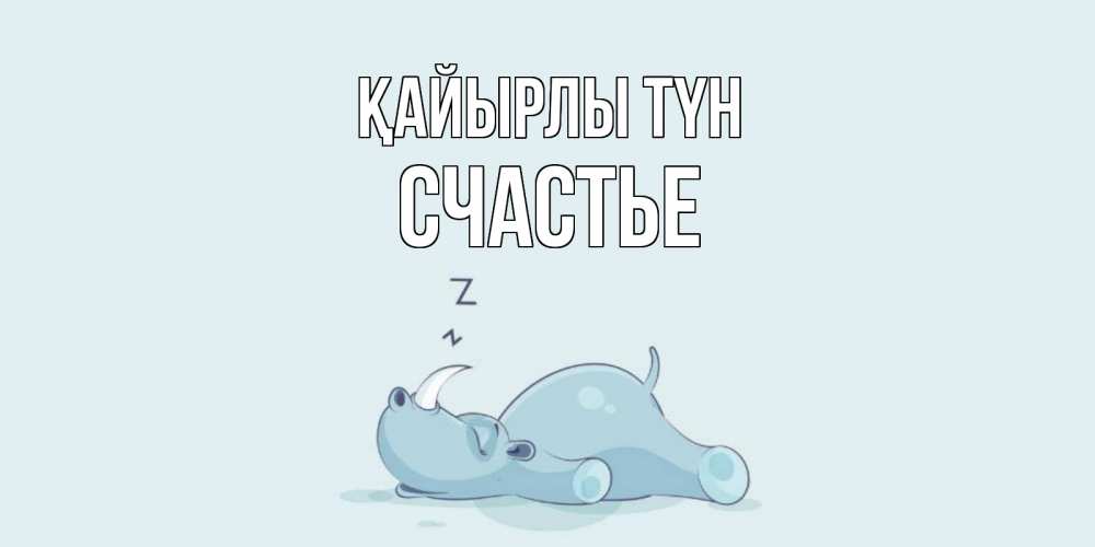 Күн сайын ашық хат с именем, Счастье Қайырлы түн сладких снов с носорогом Онлайн тегін жүктеп алу тілектері бар керемет карта 