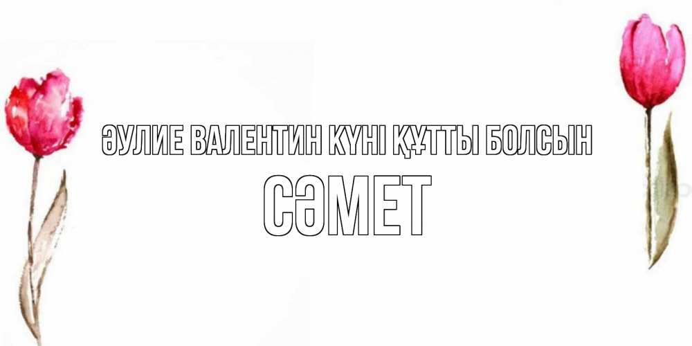 Күн сайын ашық хат с именем, СӘМЕТ Әулие Валентин күні құтты болсын Открытки на день всех влюбленных с тюльпанами акварелью Онлайн тегін жүктеп алу тілектері бар керемет карта 