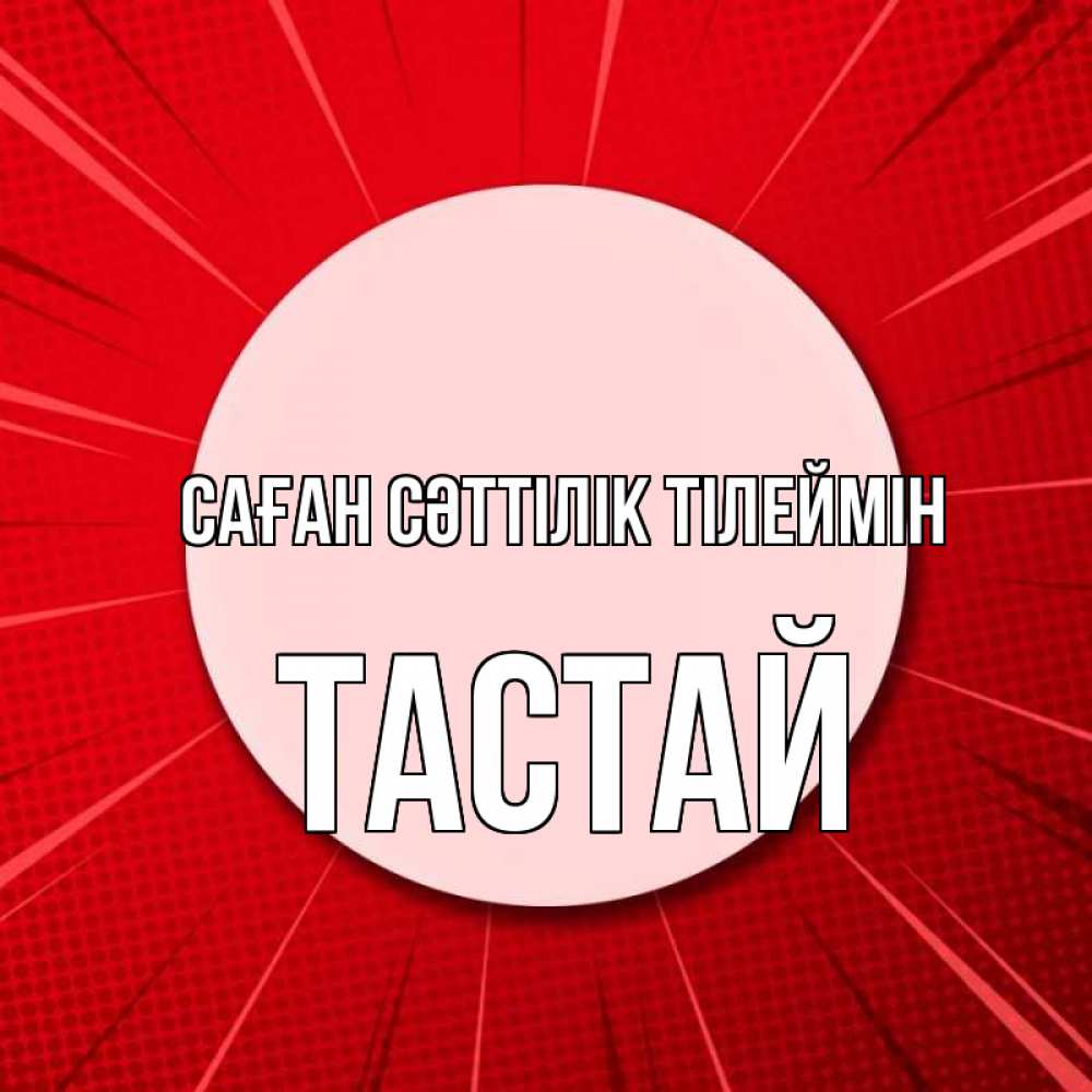 Күн сайын ашық хат с именем, ТАСТАЙ Саған сәттілік тілеймін розовая кнопка Онлайн тегін жүктеп алу тілектері бар керемет карта 