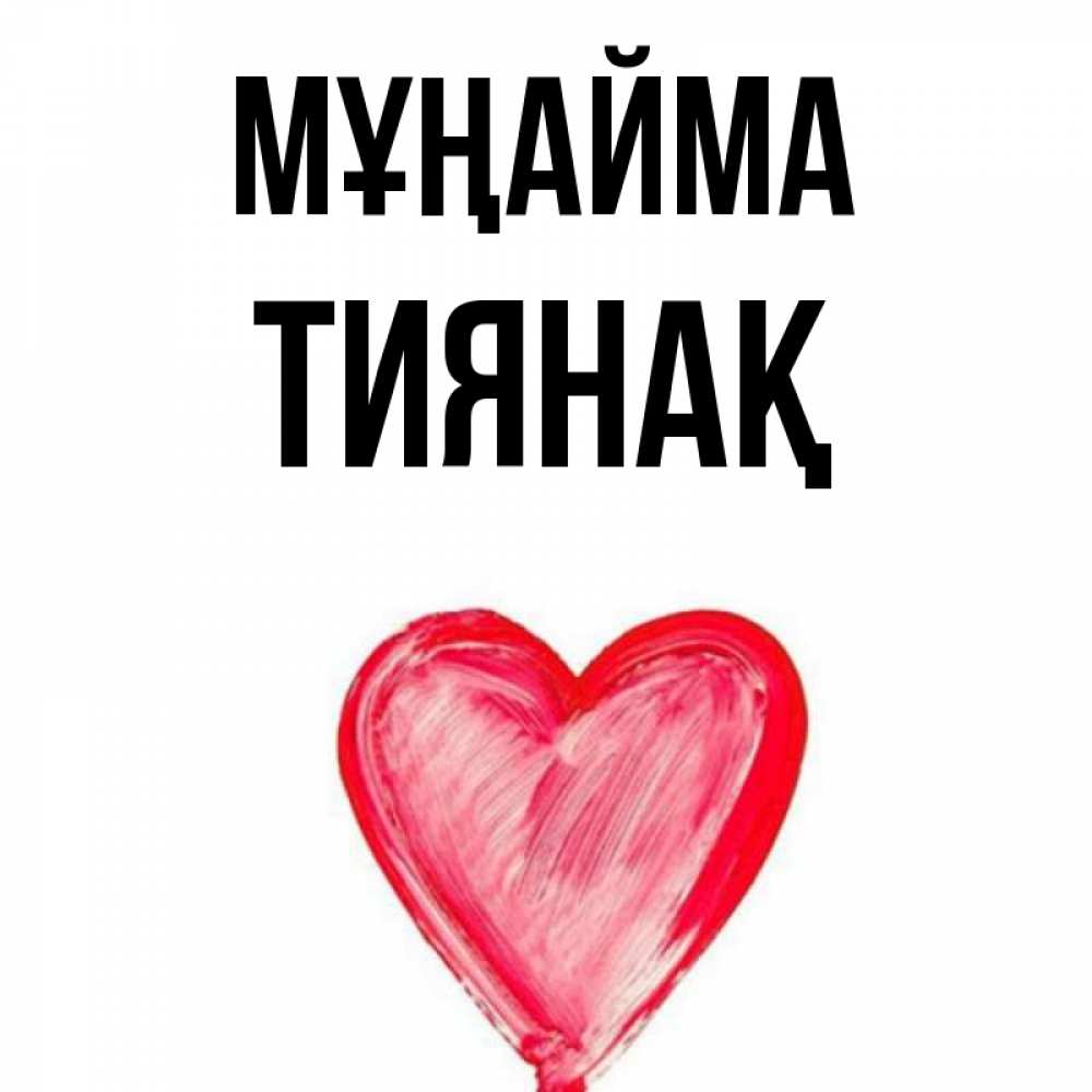 Күн сайын ашық хат с именем, ТИЯНАҚ Мұңайма сердечко Онлайн тегін жүктеп алу тілектері бар керемет карта 